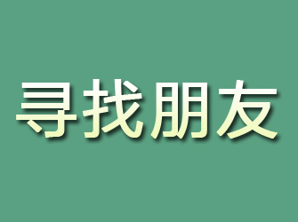 镇坪寻找朋友