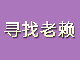 镇坪寻找老赖